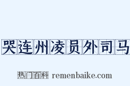 哭连州凌员外司马是什么意思的图片